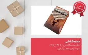 جعبه گشایی کالیمبا سگا مدل CG_17T C