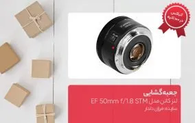 جعبه گشایی لنز کانن مدل EF 50mm f/1.8
