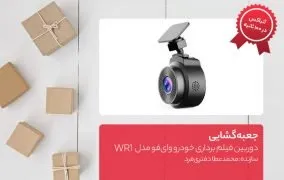 جعبه گشایی دوربین فیلم برداری خودرو وای‌فو