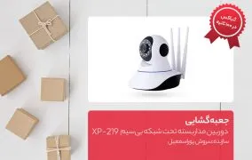 دوربین مداربسته تحت شبکه بی‌سیم مدل XP-219