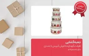 ظرف نگهدارنده فرش کیپس 5 عددی