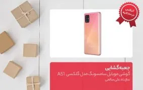 جعبه گشایی گوشی موبایل سامسونگ مدل گلکسی A51