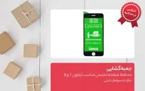 جعبه‌گشایی محافظ صفحه نمایش 9D