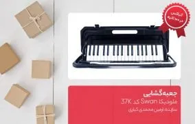 جعبه گشایی ملودیکا Swan کد 37K