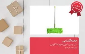 طی زمین شوی طرح ماکارونی