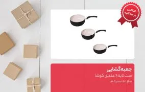 ست تابه 3 عددی کوشا