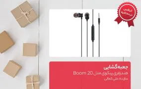 هندزفری پیکوی مدل Boom 20