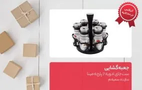 جعبه‌گشایی ست جای ادویه 7 پارچه مینا