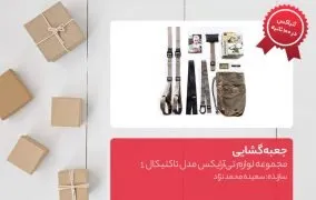 جعبه گشایی مجموعه لوازم تی‌آرایکس