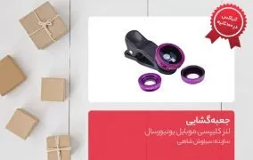 جعبه گشایی لنز کلیپسی موبایل یونیورسال