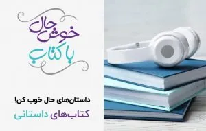 7 رمان حالخوبکن که شما را در دنیای داستان غرق میکنند