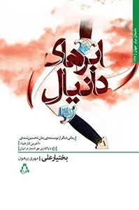 کتاب ابرهای دانیال