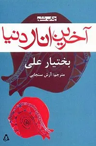 کتاب آخرین انار دنیا