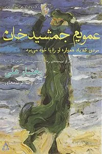 جمشید خان عمویم، که باد همیشه او را با خود می‌برد