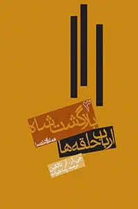 کتاب ارباب حلقهها، جلد سوم: بازگشت شاه