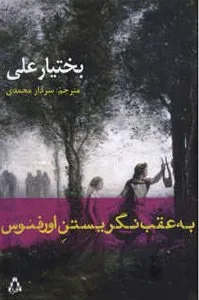 کتاب به عقب نگریستن اورفئوس