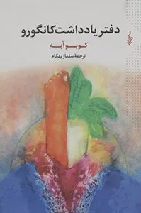 کتاب دفتر یادداشت کانگورو