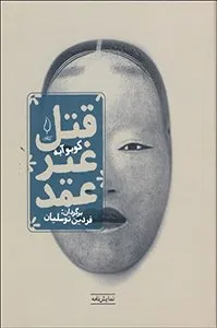 کتاب قتل غیرعمد