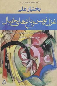 کتاب غزل‌نویس و باغ‌های خیال