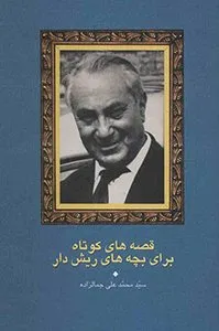 کتاب قصههای کوتاه برای بچههای ریشدار