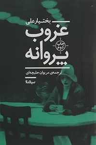 کتاب غروب پروانه