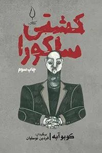 کتاب کشتی ساکورا