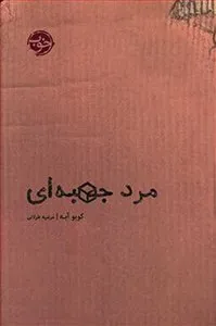 کتاب مرد جعبه‌ای