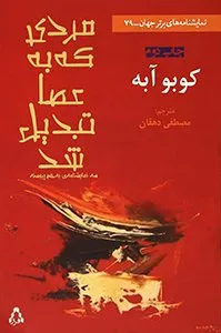 کتاب مردی که به عصا تبدیل شد