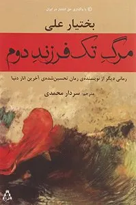 کتاب مرگ تک‌فرزند دوم