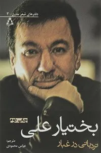 کتاب نردبانی در غبار