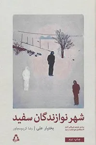 کتاب شهر نوازندگان سپید