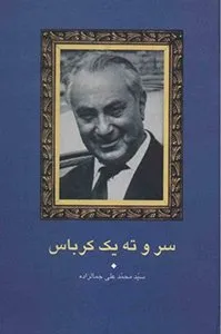 کتاب سر و ته یک کرباس