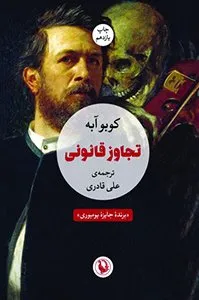 کتاب تجاوز قانونی