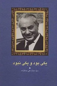 کتاب یکی بود و یکی نبود