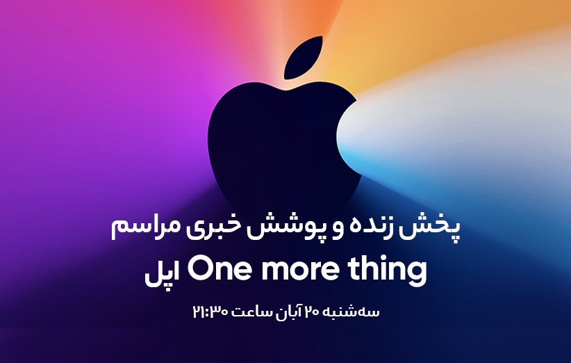 پخش زندهی مراسم اپل One More Thing