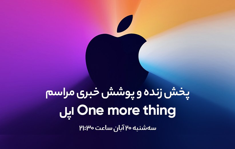 پخش زنده‌ی مراسم اپل One More Thing