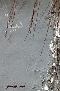 دیوار اثر عباس کیارستمی