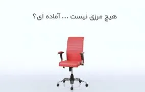 صندلی قرمز با شعار هیچ مرزی نیست... در دیجی‌کالا