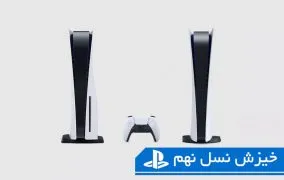 کنسول پلی‌استیشن 5