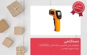 ترمومتر غیر تماسی بنتک مدل GM550