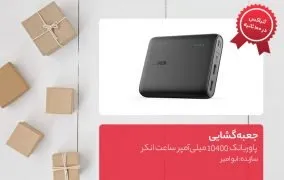 پاوربانک 10400 میلی‌آمپر ساعت انکر مدل PowerCore