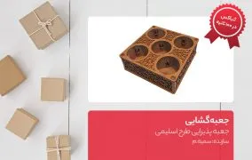 جعبه پذیرایی طرح اسلیمی