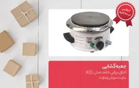 اجاق برقی حامد مدل A10