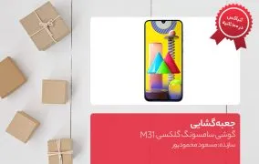 جعبه‌گشایی گوشی سامسونگ گلکسی M31