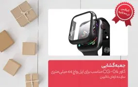 کاور CG-04 مناسب برای اپل واچ 44 میلی‌متری