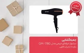سشوار حرفه‌ای جیمی مدل GM-1780