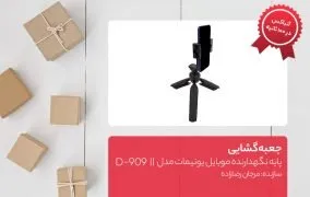 پایه نگهدارنده موبایل یونیمات مدل D-909 II