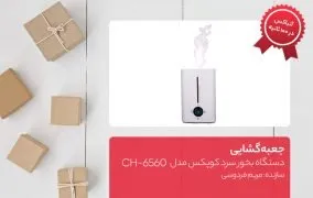 دستگاه بخور سرد کوپکس مدل CH-6560