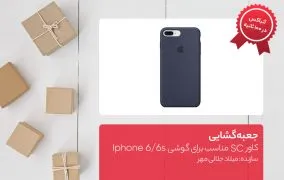 کاور SC مناسب برای گوشی Iphone 6/6s