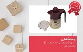 آبمیوه‌گیری دستی لیمون مدل S1